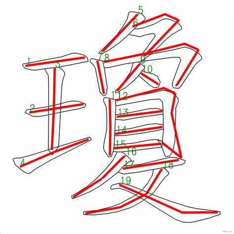 瓊 筆劃|瓊的筆順 國字「瓊」筆畫